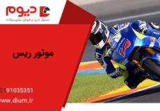بهترین موتورهای ریس در ایران